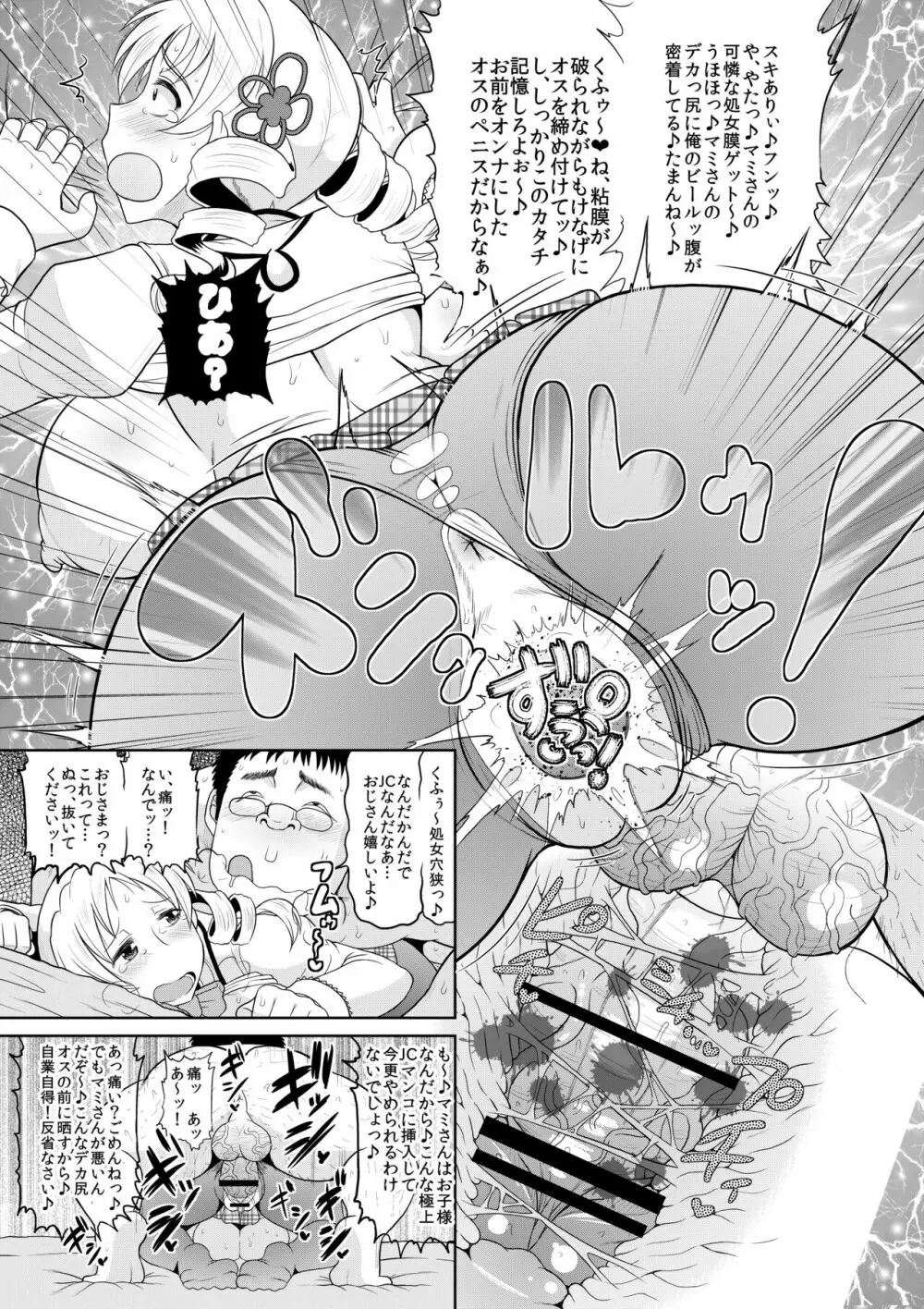 爆乳爆尻ムッチムチJC魔法少女巴マミにキモデブオタクが股間のマスケット銃で大突進!受精弾丸を好き放題スケベ・フィナーレしちゃう本。 - page10