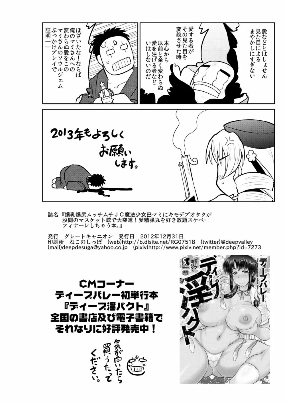 爆乳爆尻ムッチムチJC魔法少女巴マミにキモデブオタクが股間のマスケット銃で大突進!受精弾丸を好き放題スケベ・フィナーレしちゃう本。 - page25
