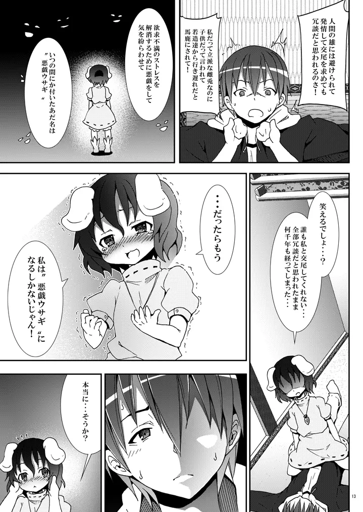 永遠亭でウサギ狩り～上弦～ - page12
