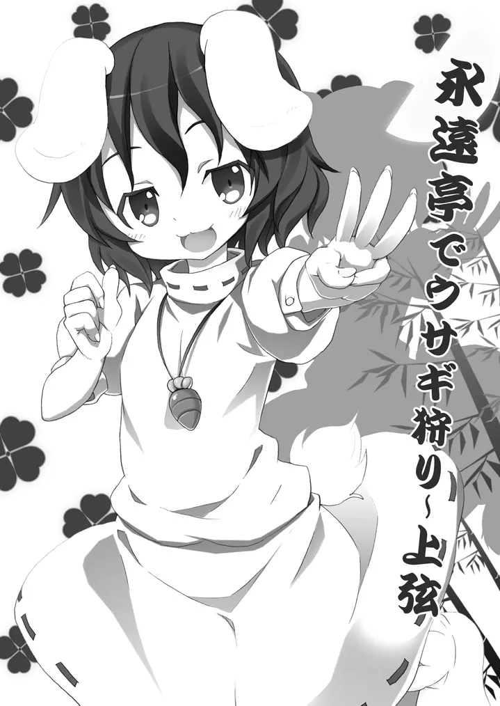 永遠亭でウサギ狩り～上弦～ - page2