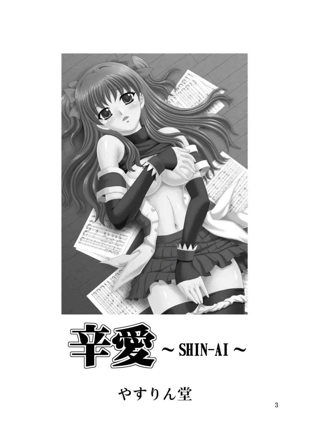 辛愛 ～SHIN-AI～ - page3