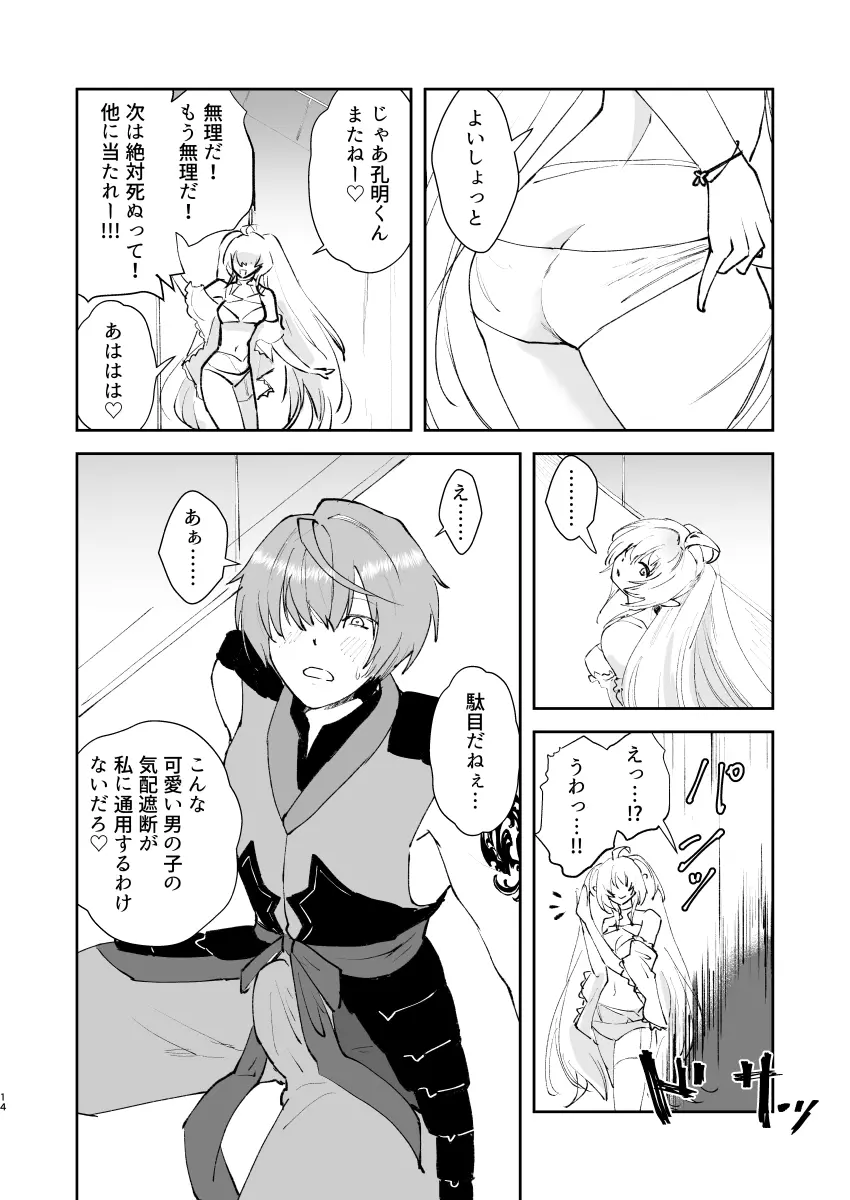 地球最後のサキュバスがカルデアでやらかす本 - page13