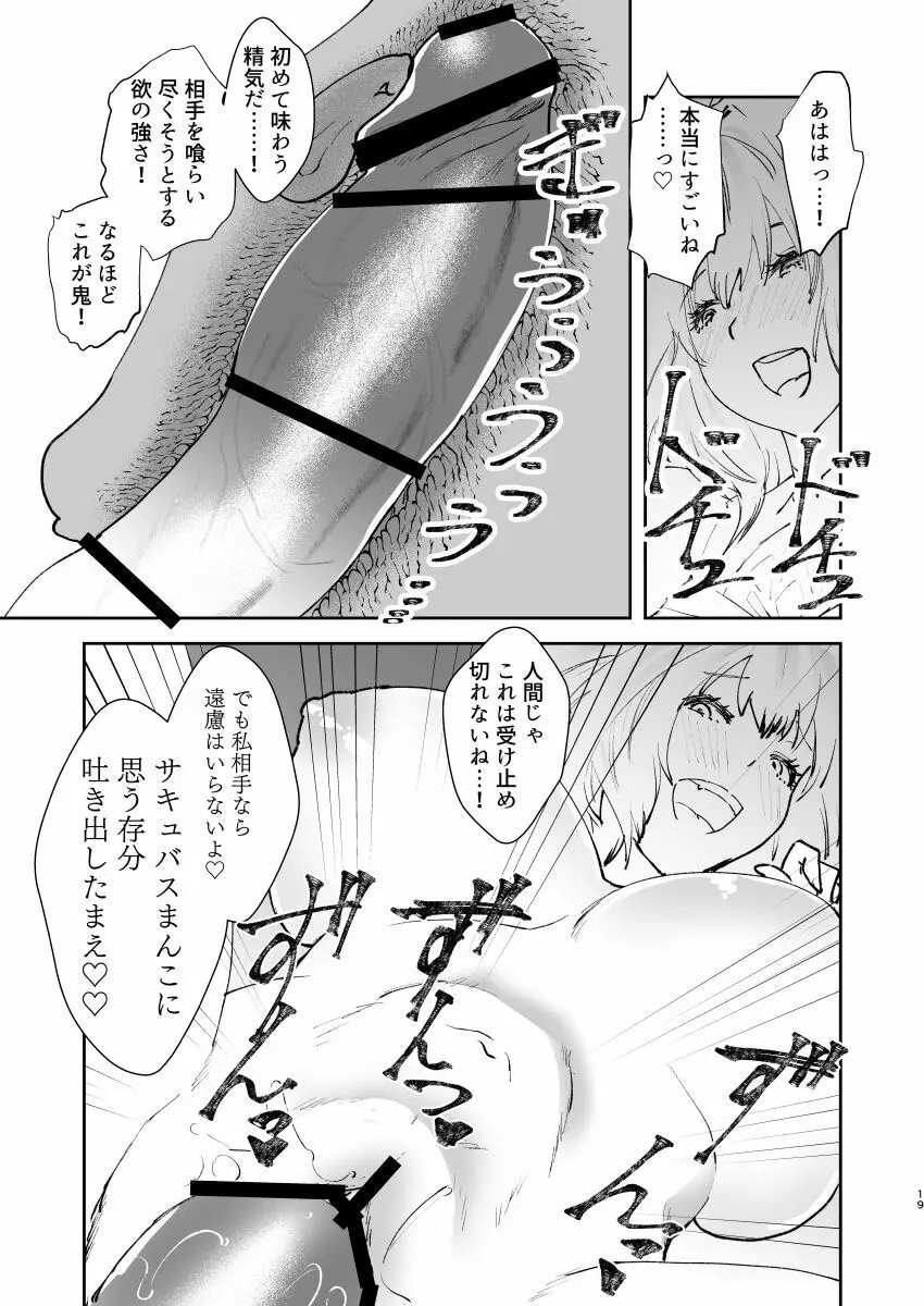 地球最後のサキュバスがカルデアでやらかす本 - page18