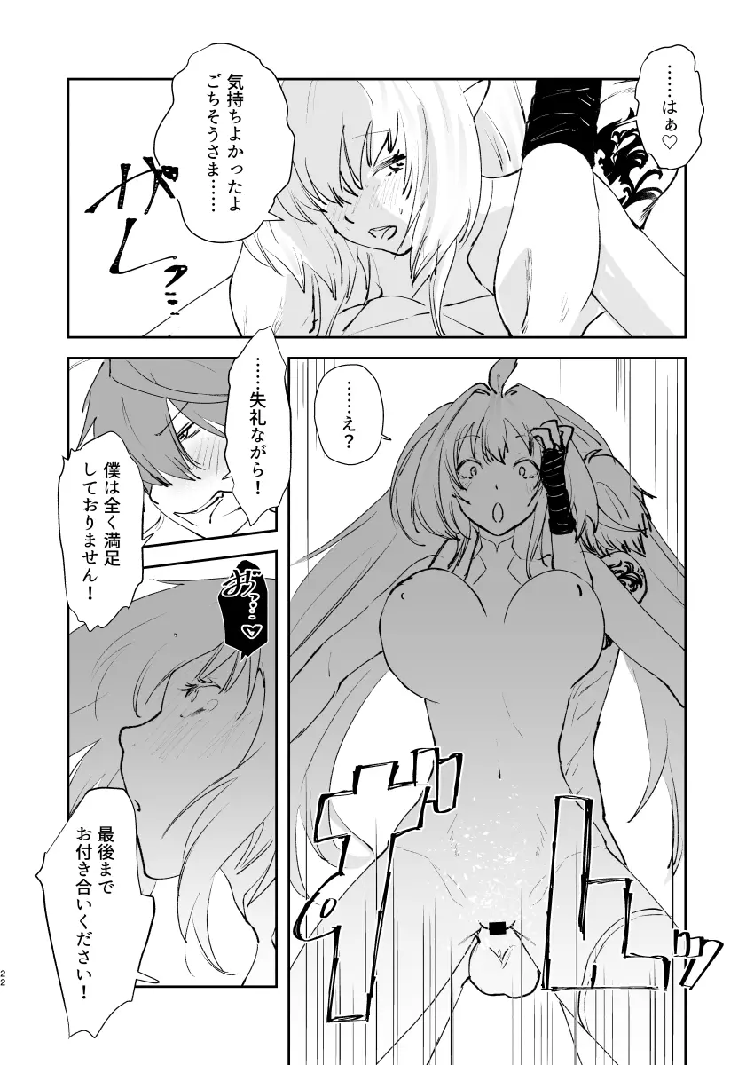 地球最後のサキュバスがカルデアでやらかす本 - page21