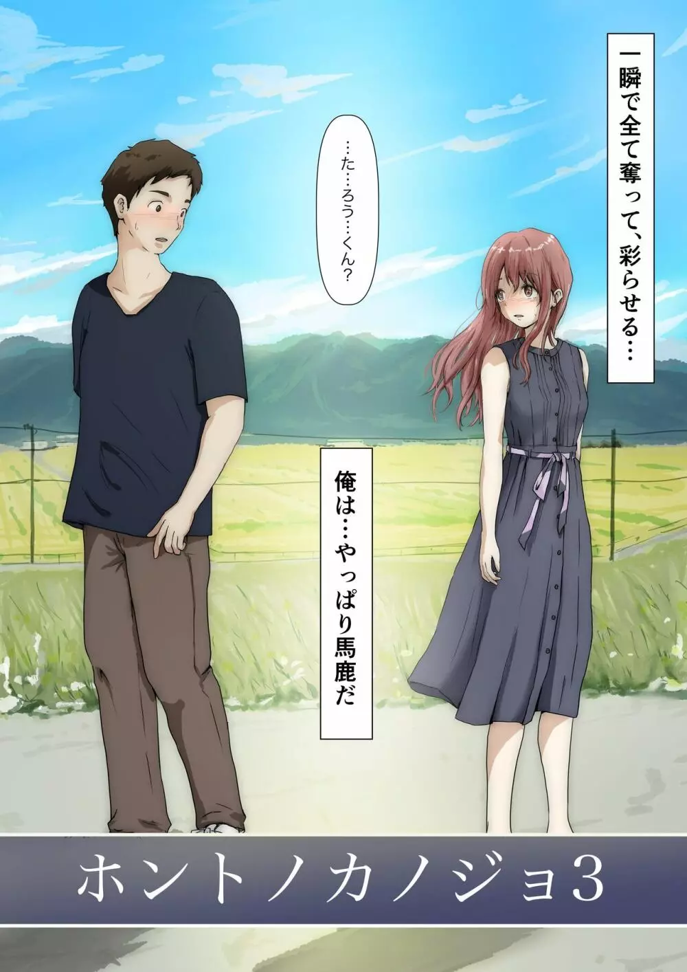 ホントノカノジョ3 -彼女が他の男に抱かれても- - page14
