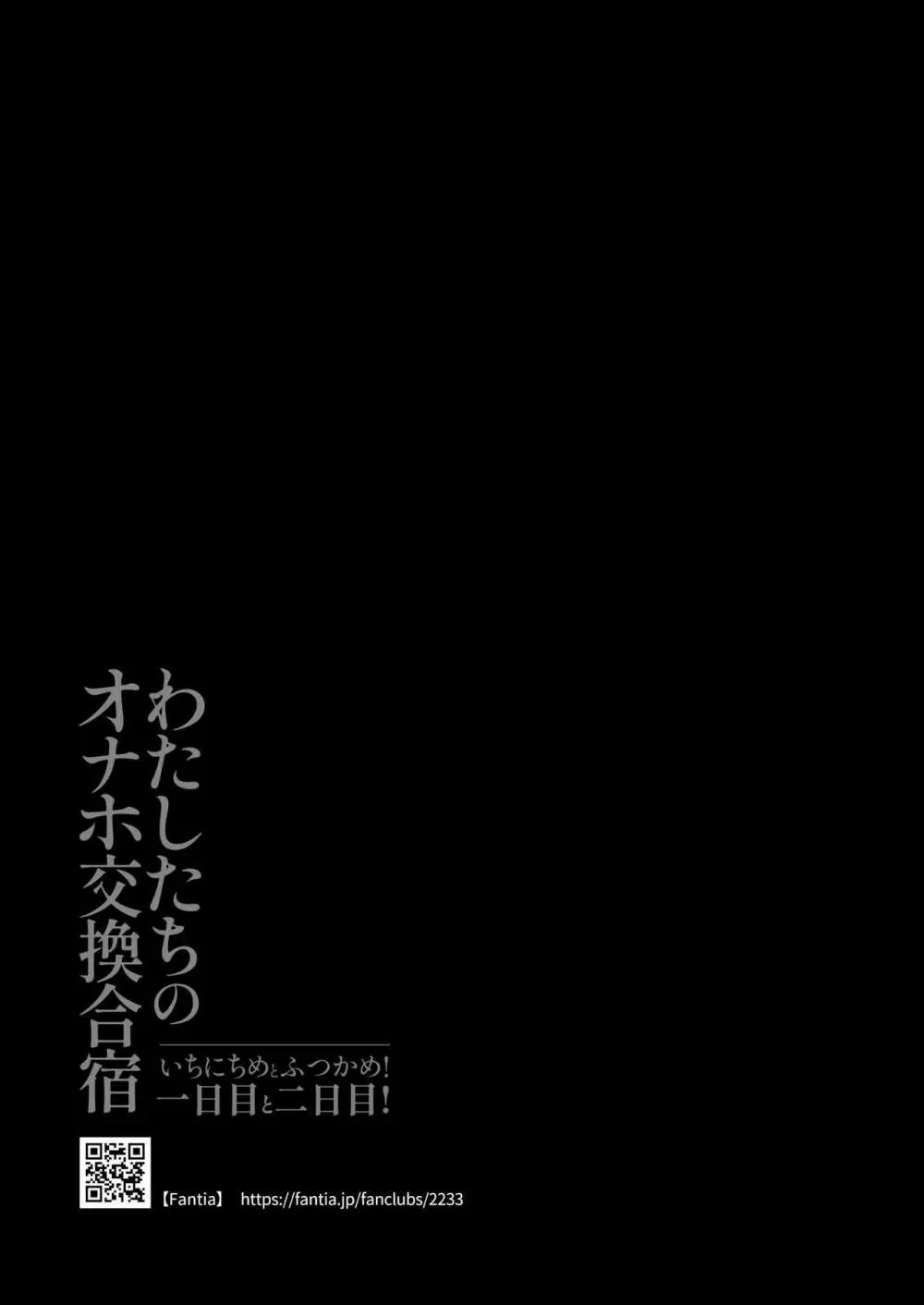 わたしたちのオナホ交換合宿・一日目と二日目！ - page59