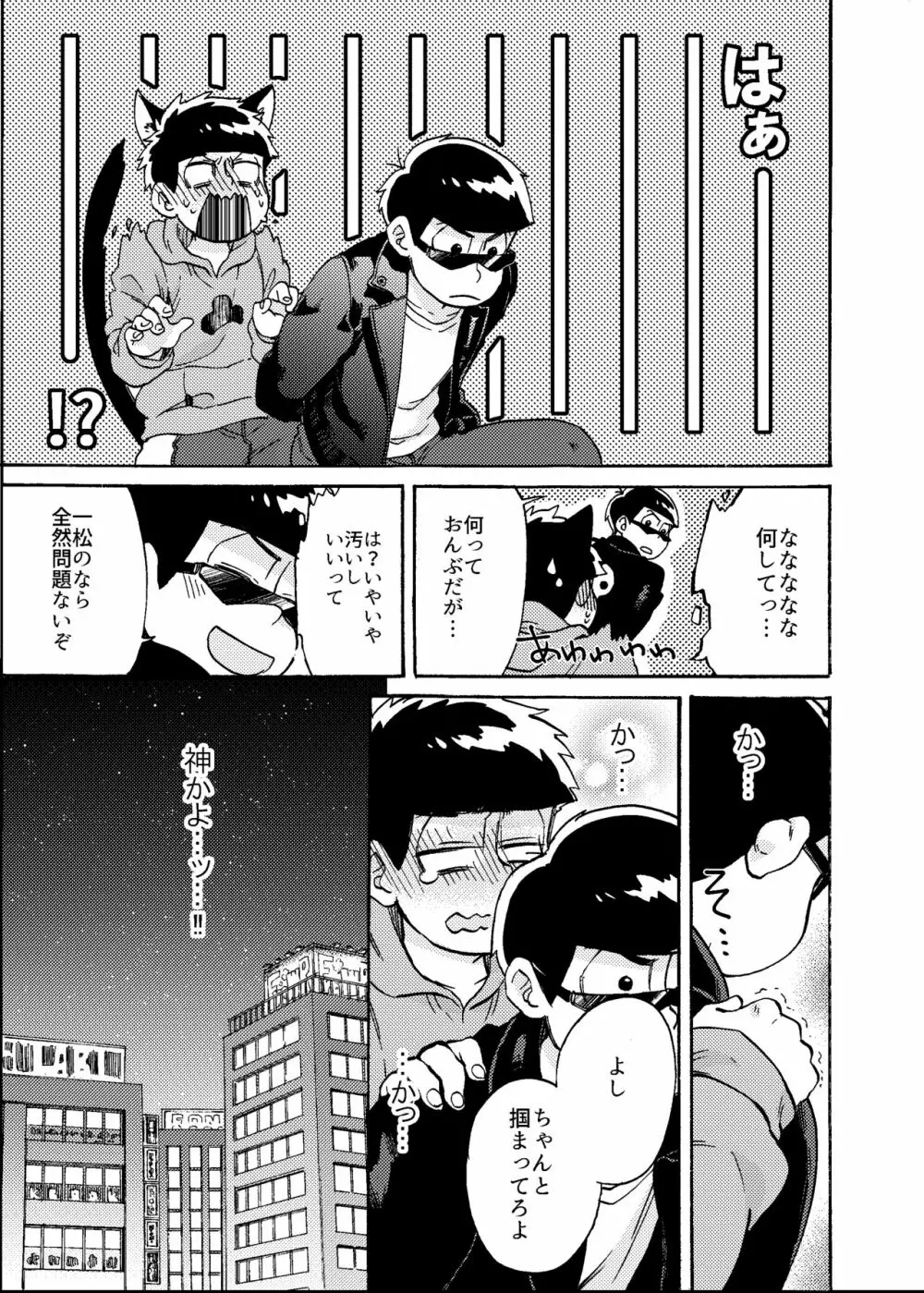 みないでカラ松兄さん - page10