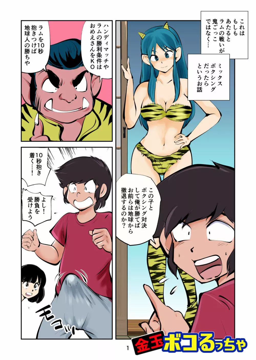 金玉ボコるっちゃ - page2