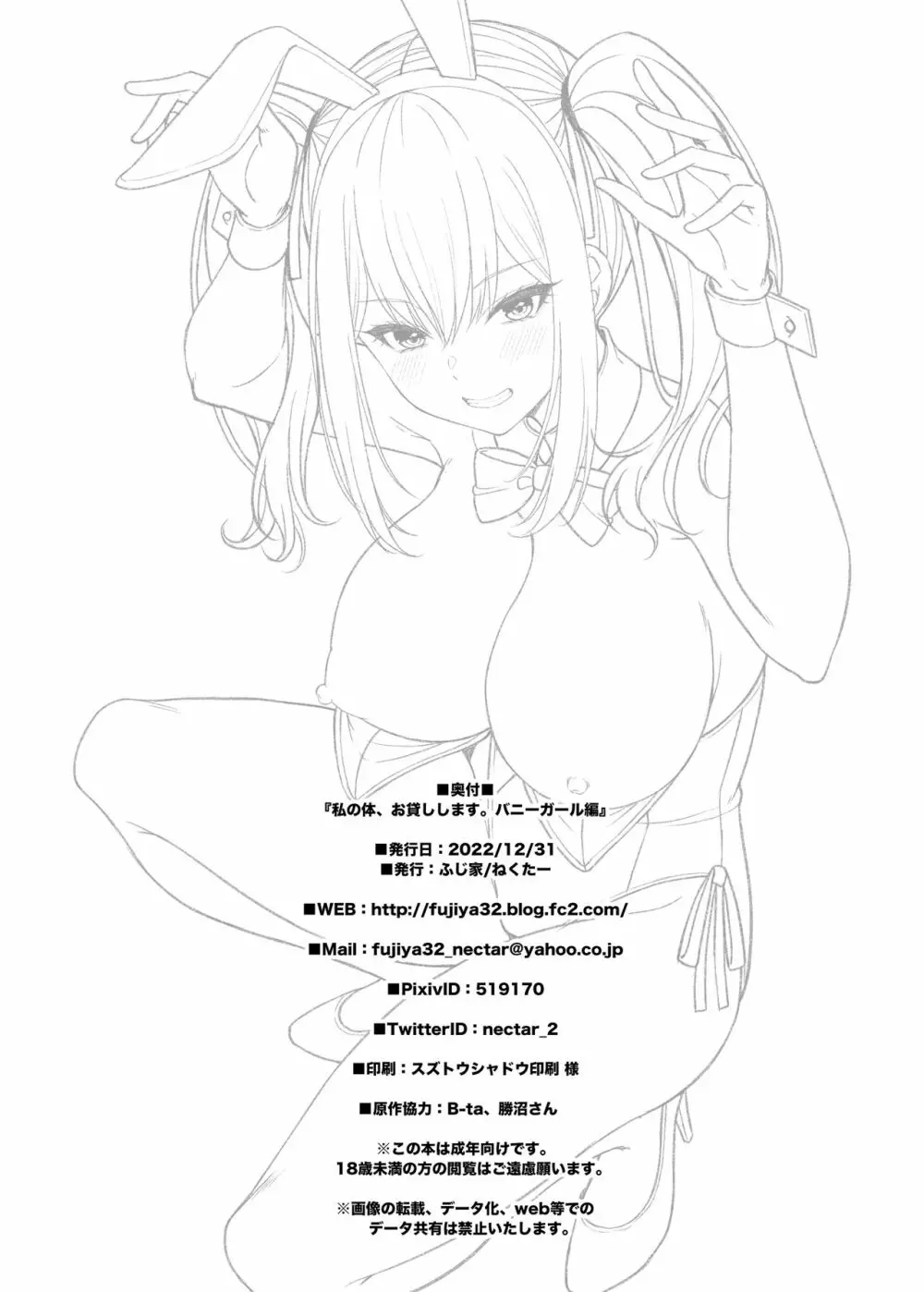 私の体、お貸しします。バニーガール編 - page31