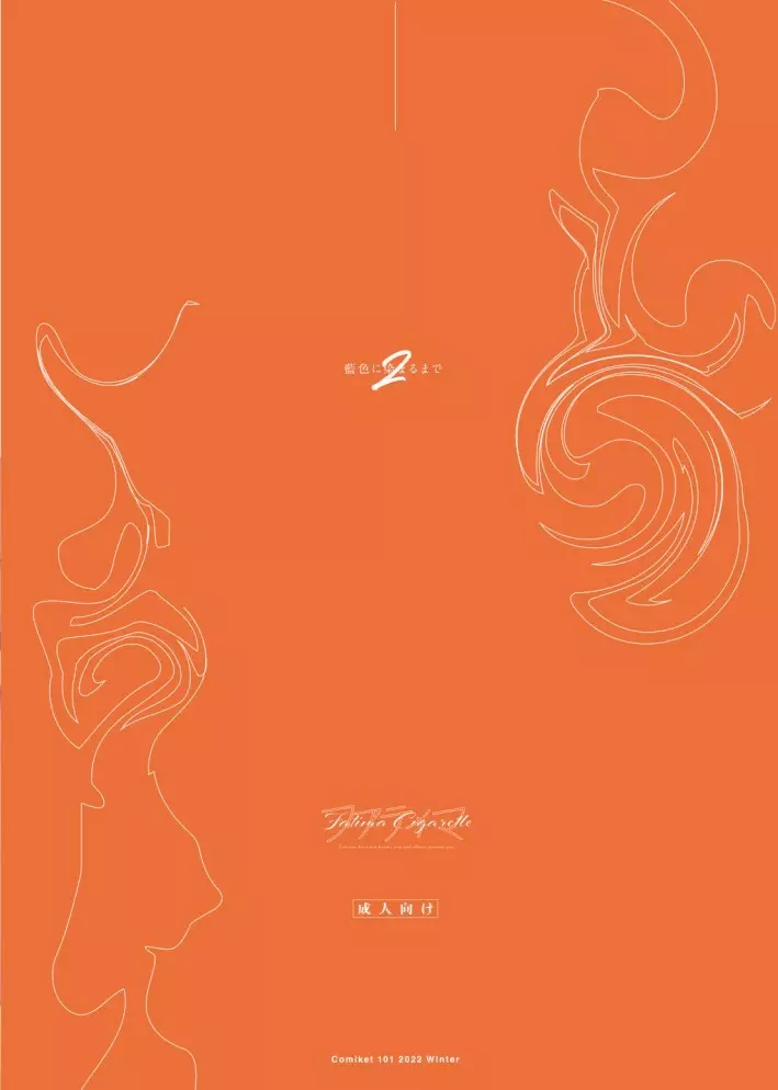 藍色に染まるまで2 - page31