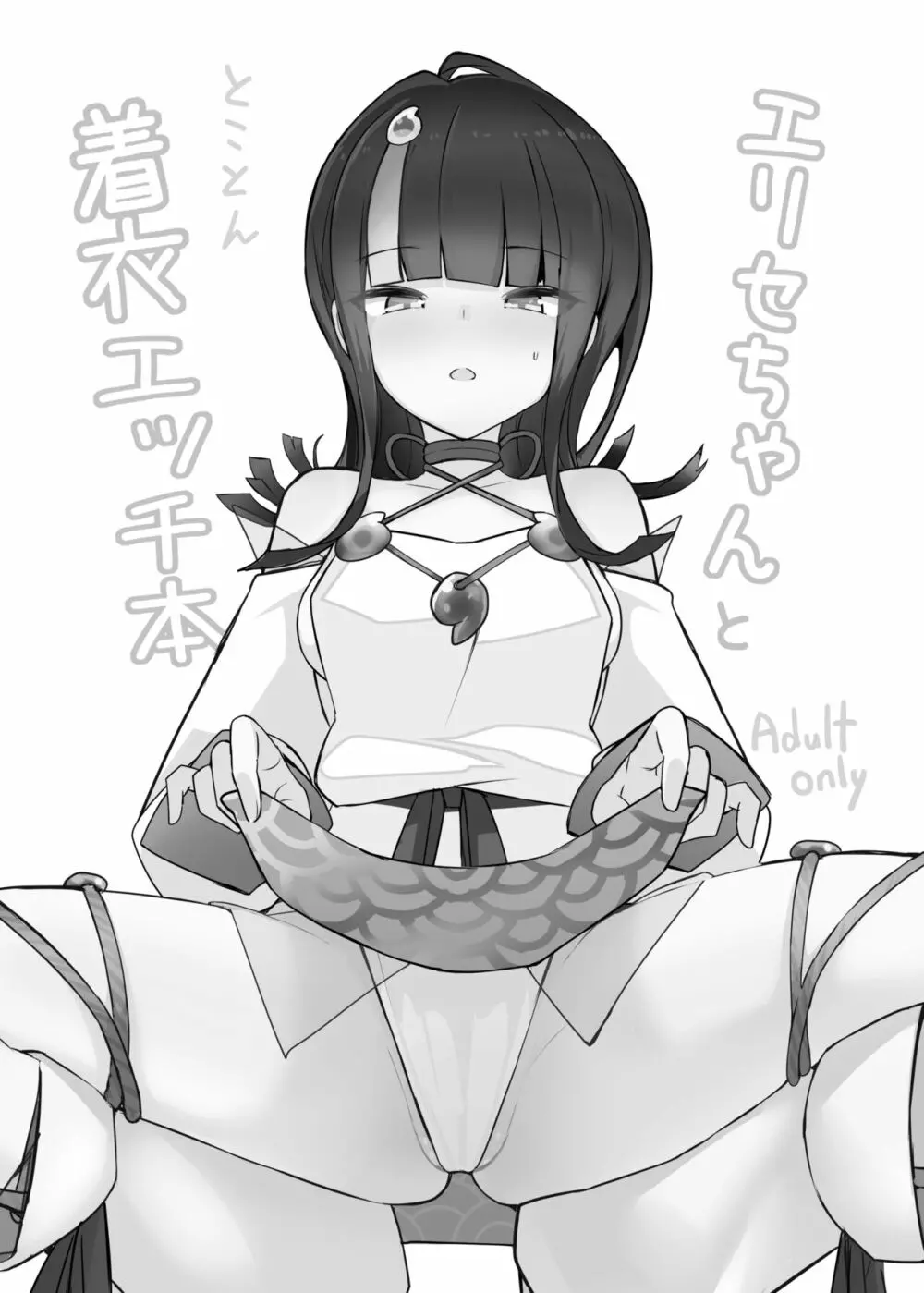 エリセちゃんととことん着衣エッチ本 - page2
