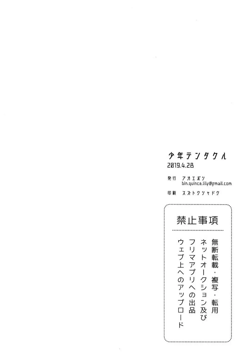 少年テンタクル - page6