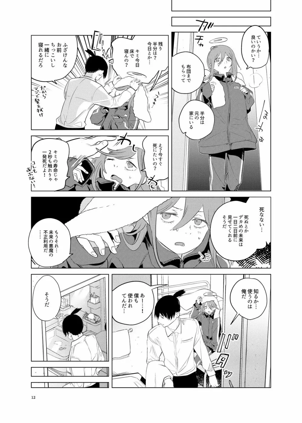 ワンルーム、別称天国 - page12