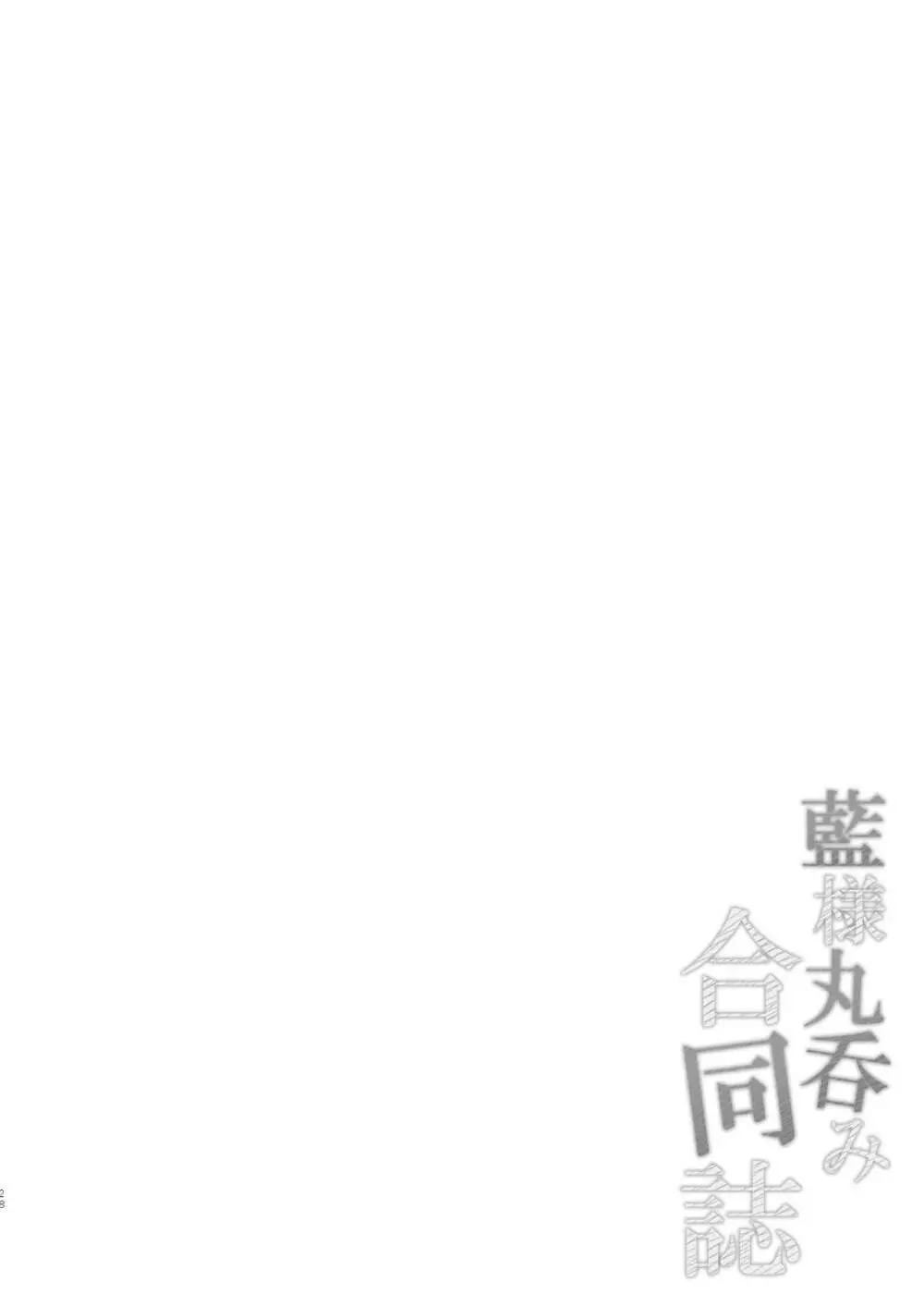 藍様丸呑み合同誌 - page28