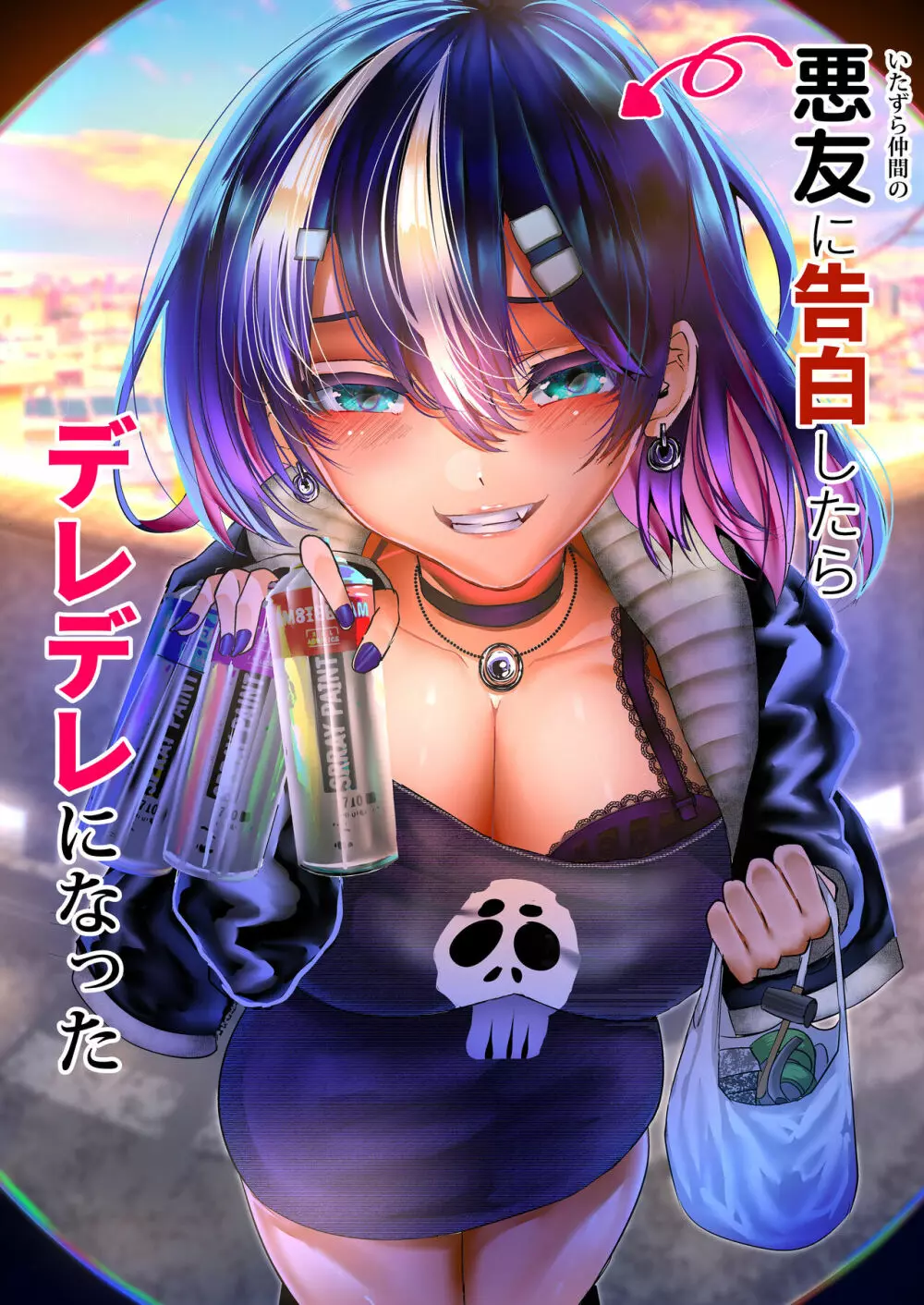 悪友に告白したらデレデレになった