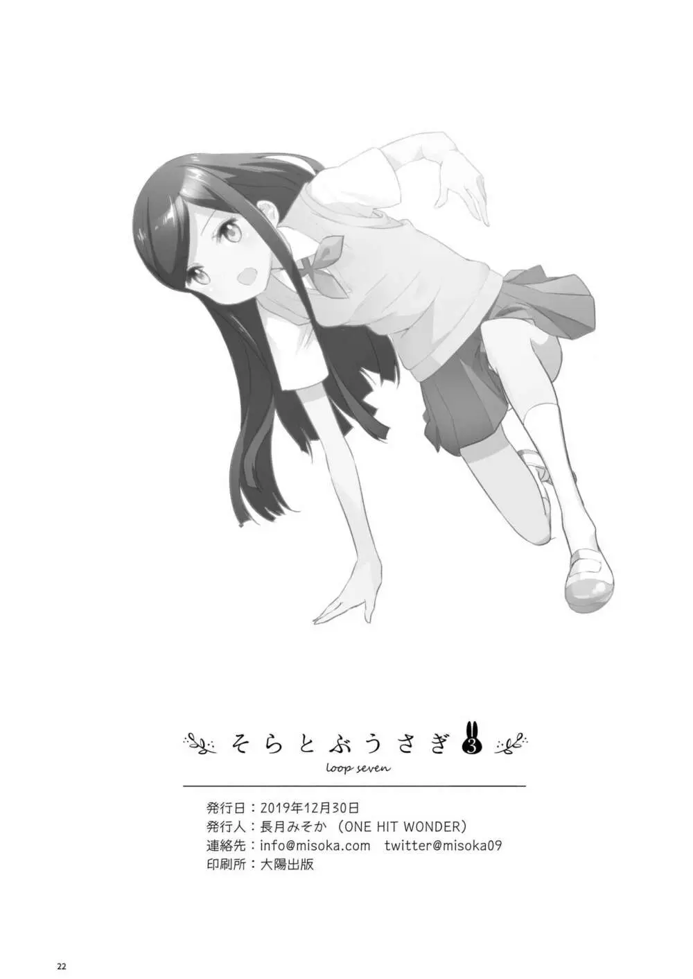 そらとぶうさぎ3 loop seven - page22
