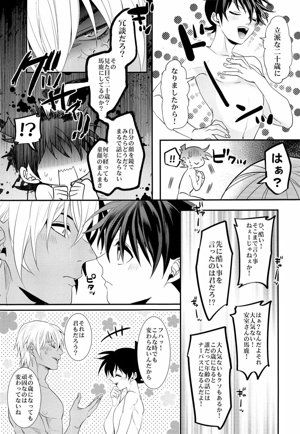いれかわってもあなたのもの - page16