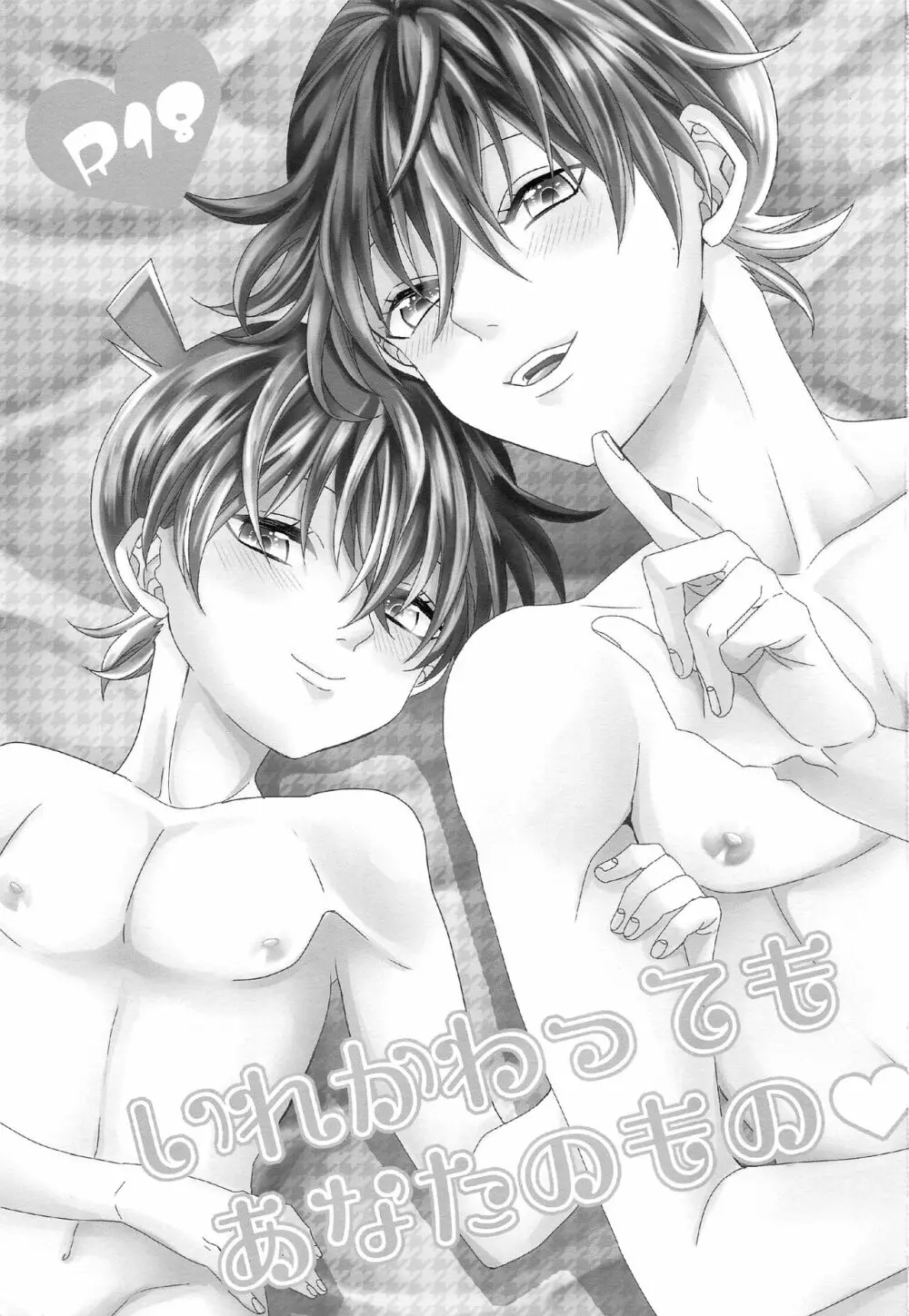 いれかわってもあなたのもの - page2