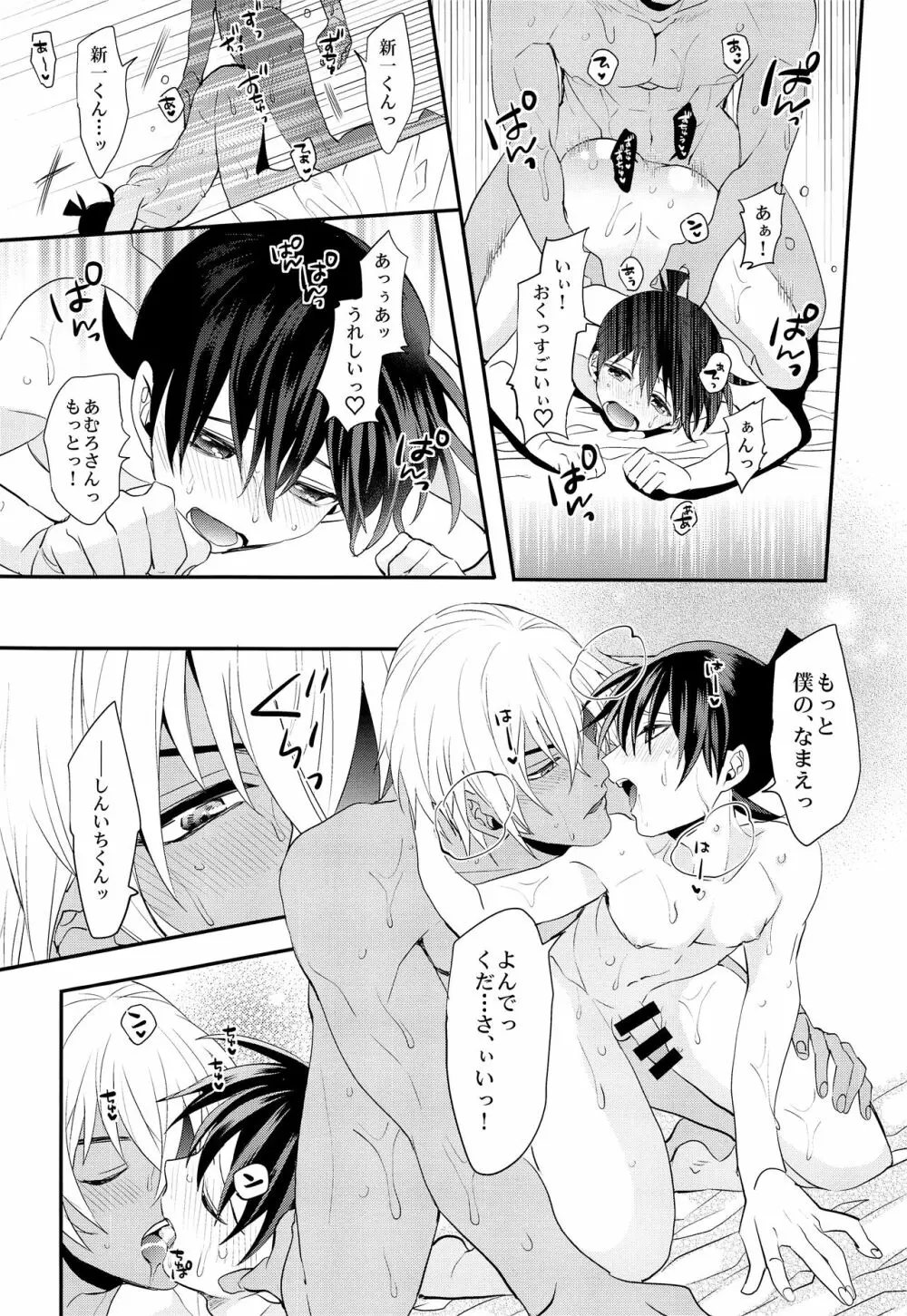 いれかわってもあなたのもの - page25