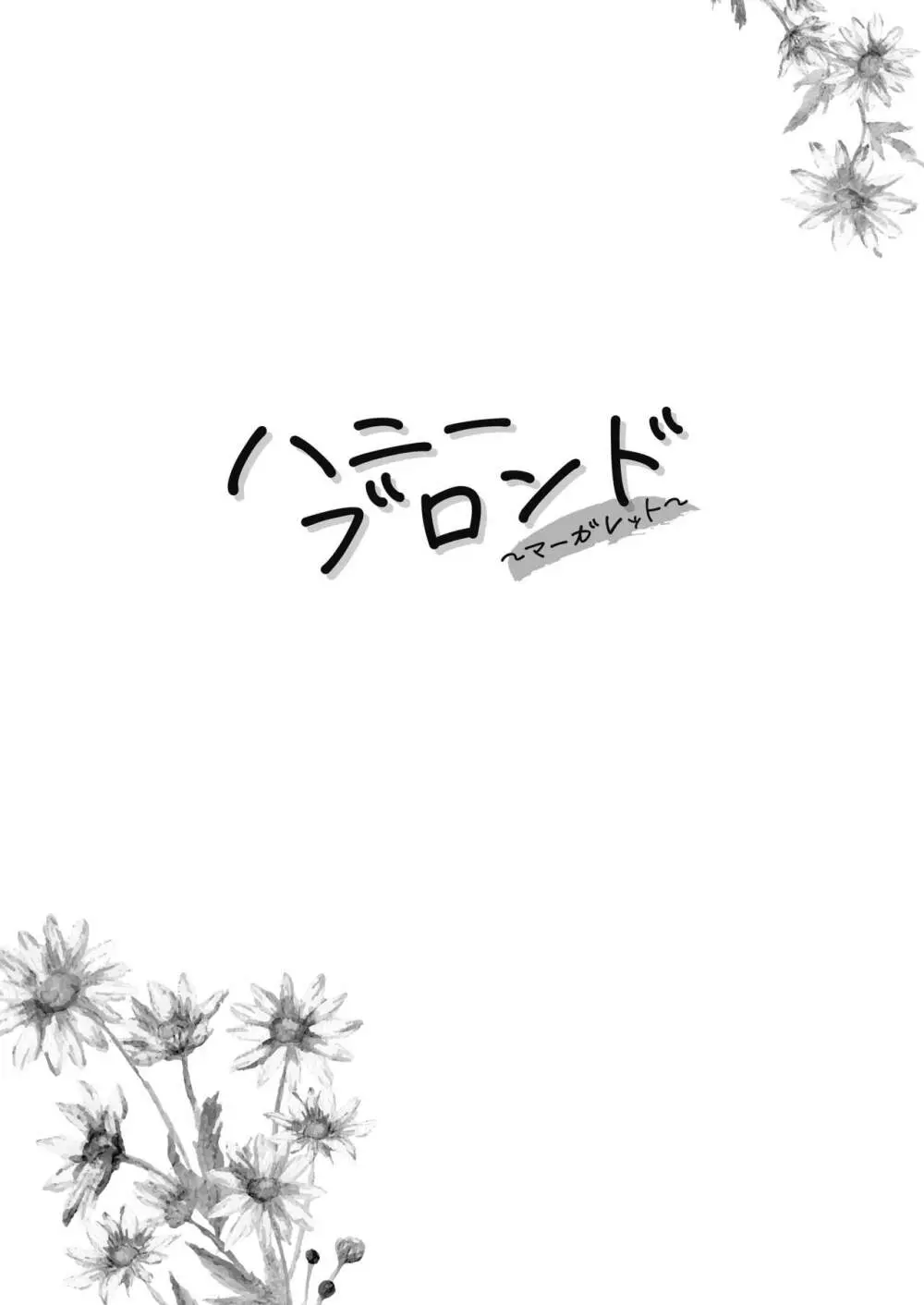 ハニーブロンド～マーガレット～ - page9