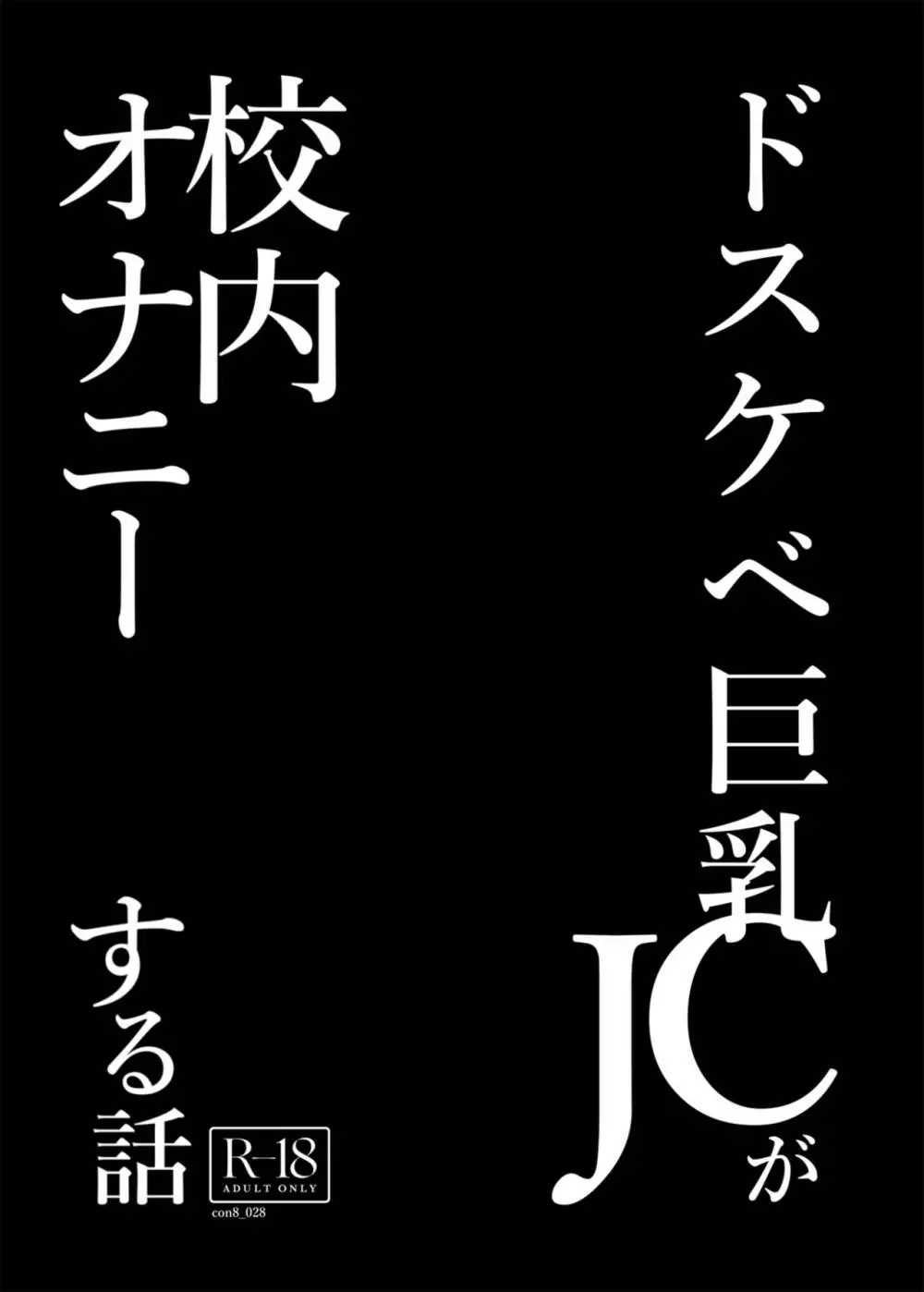 ドスケベ巨乳JCが校内オナニーする話 - page3