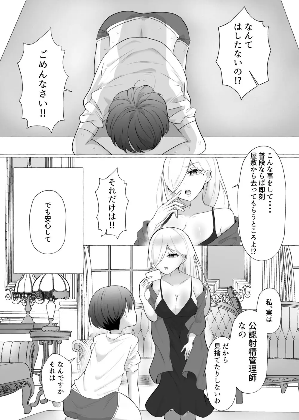 公認射精管理師第20XX00184号 雪中ササメ - page9