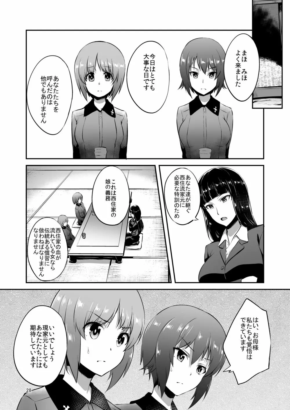 西住流家元の育て方 - page27