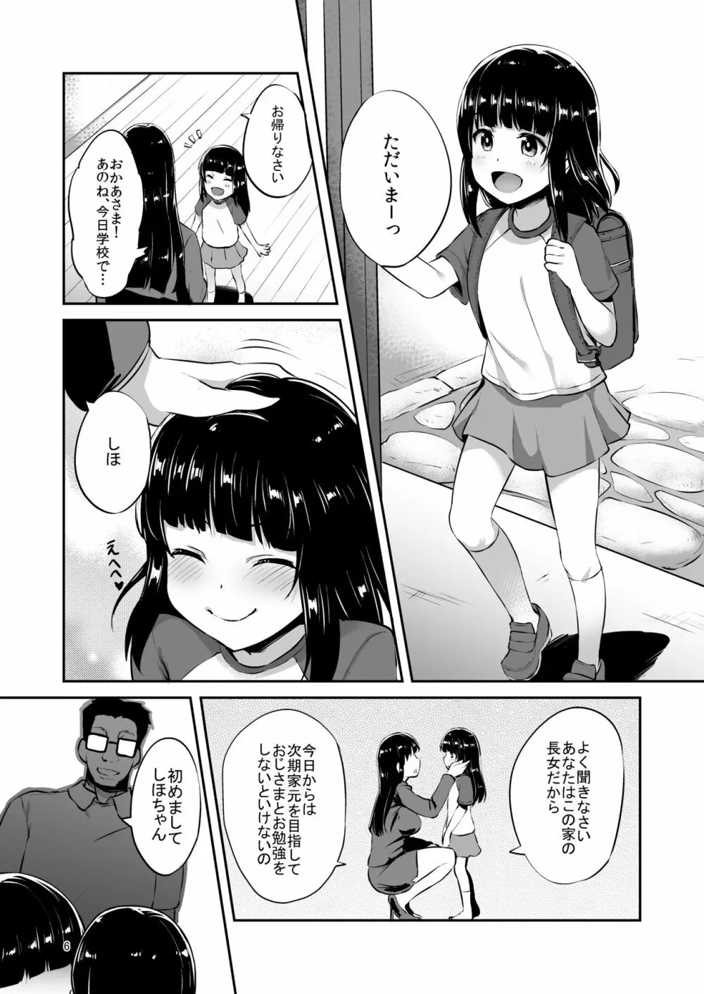 西住流家元の育て方 - page5