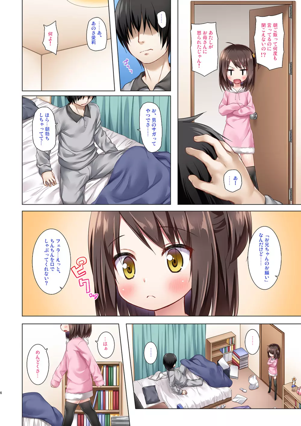 あやつり人形な毎日の中で フルカラー版 - page6