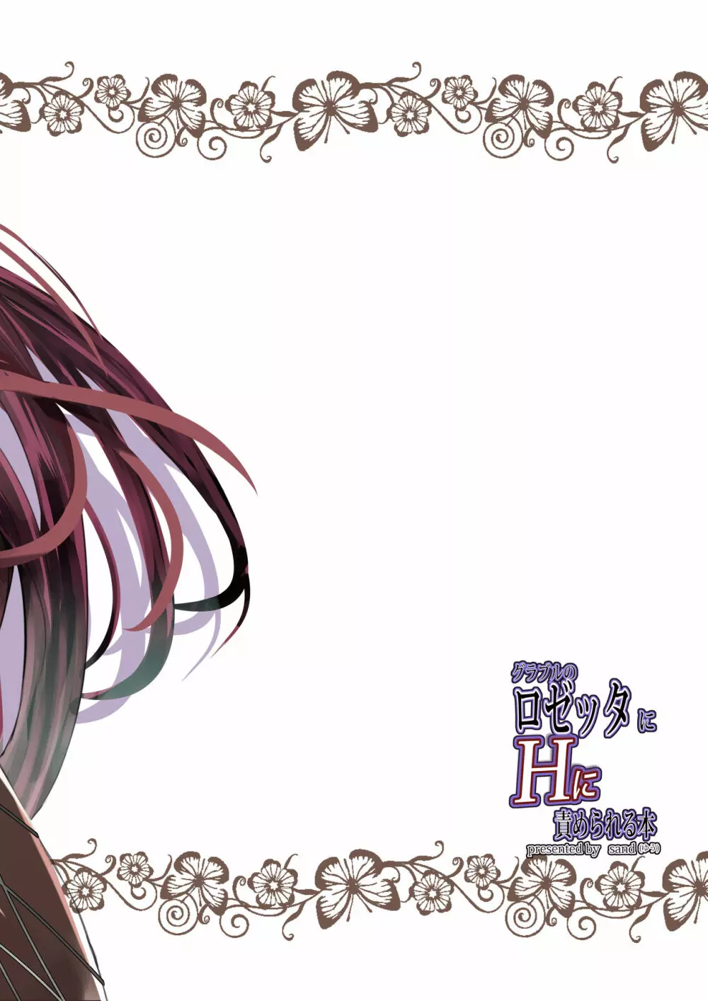 グラブルのロゼッタにHに責められる本 - page27