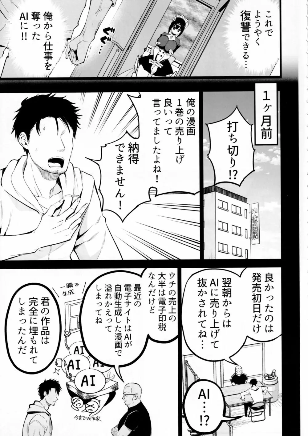 AIに仕事を取られた漫画家、XXも取られる。 - page4
