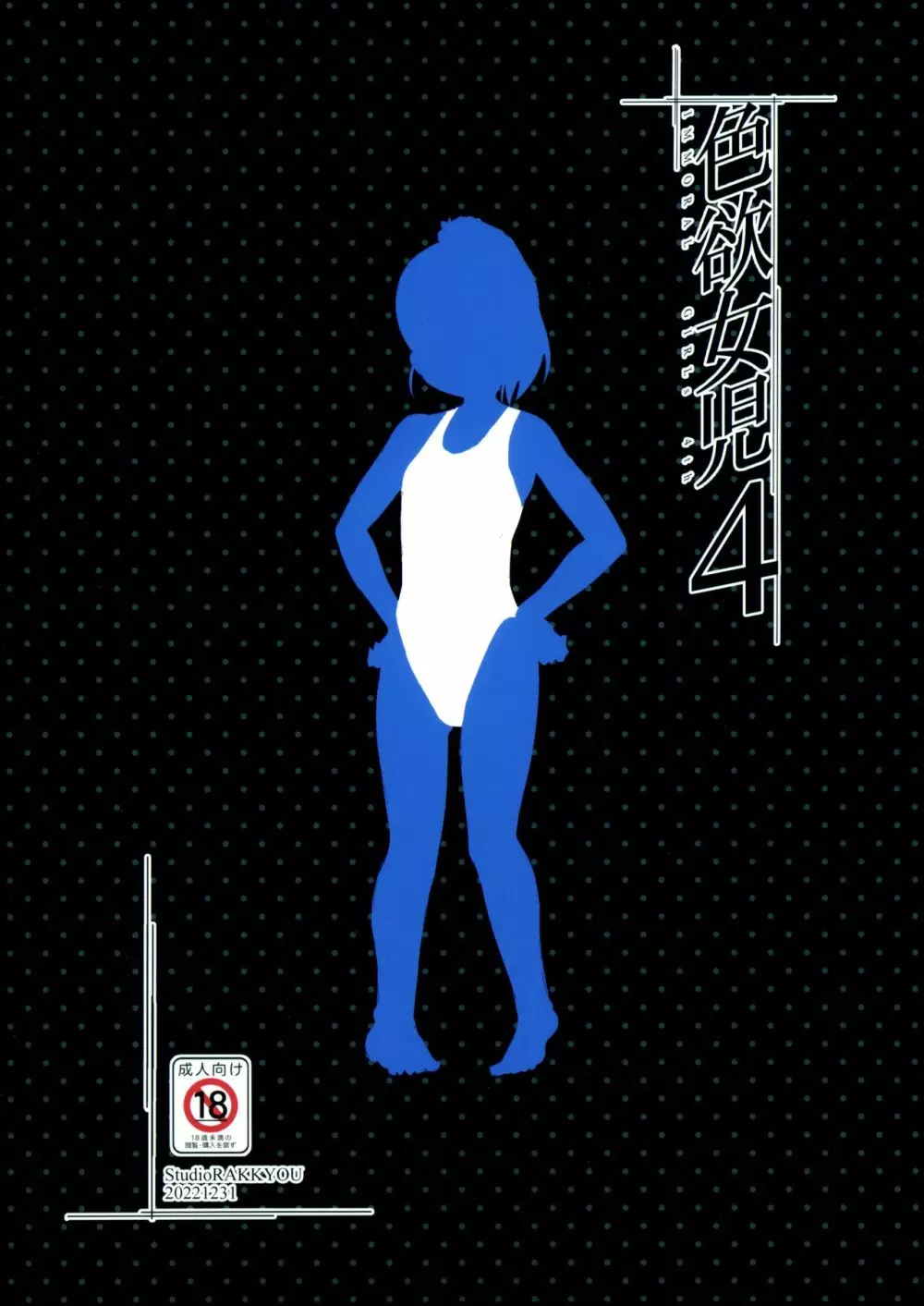 色欲女児4 - page26