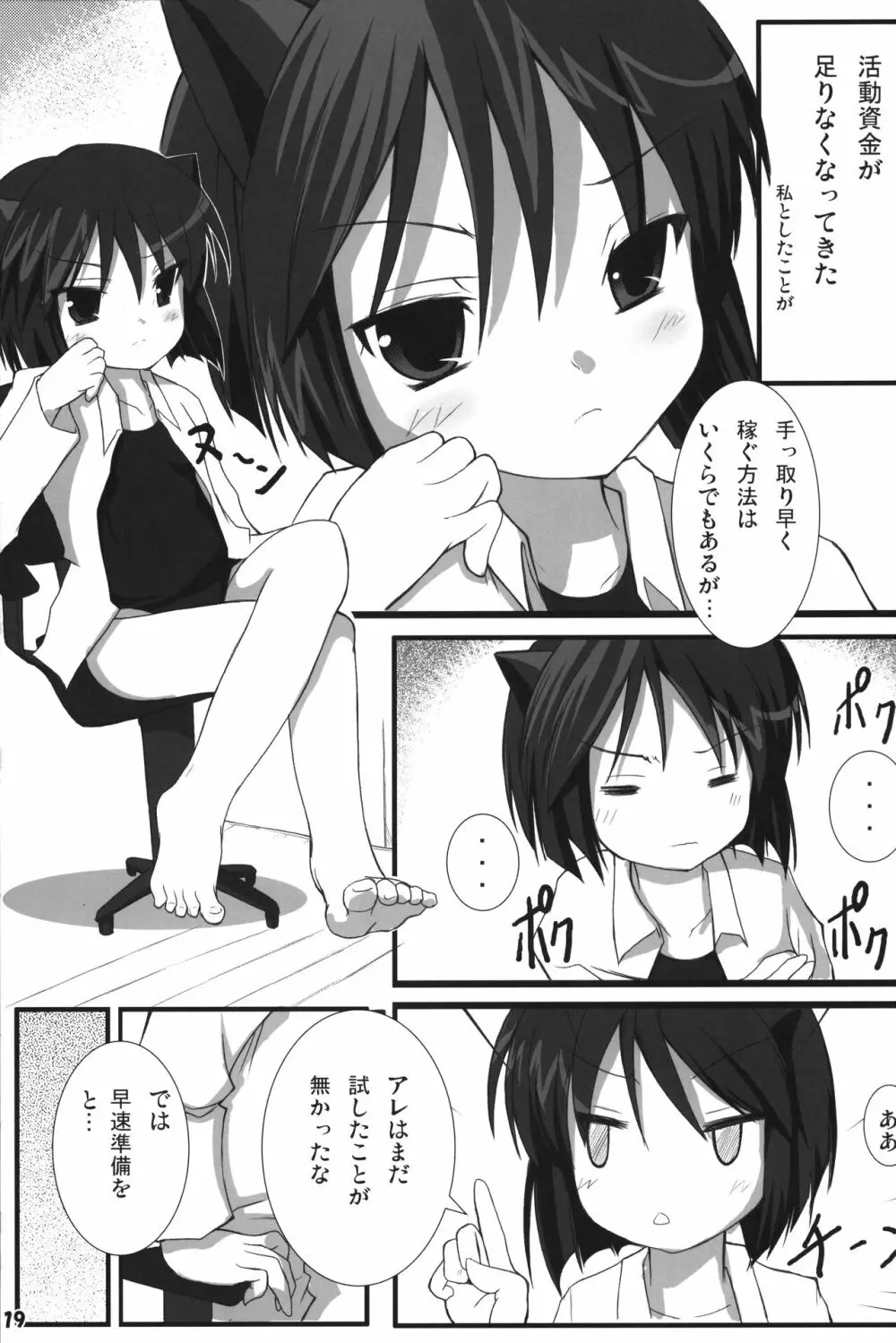 ロリカナ? - page18