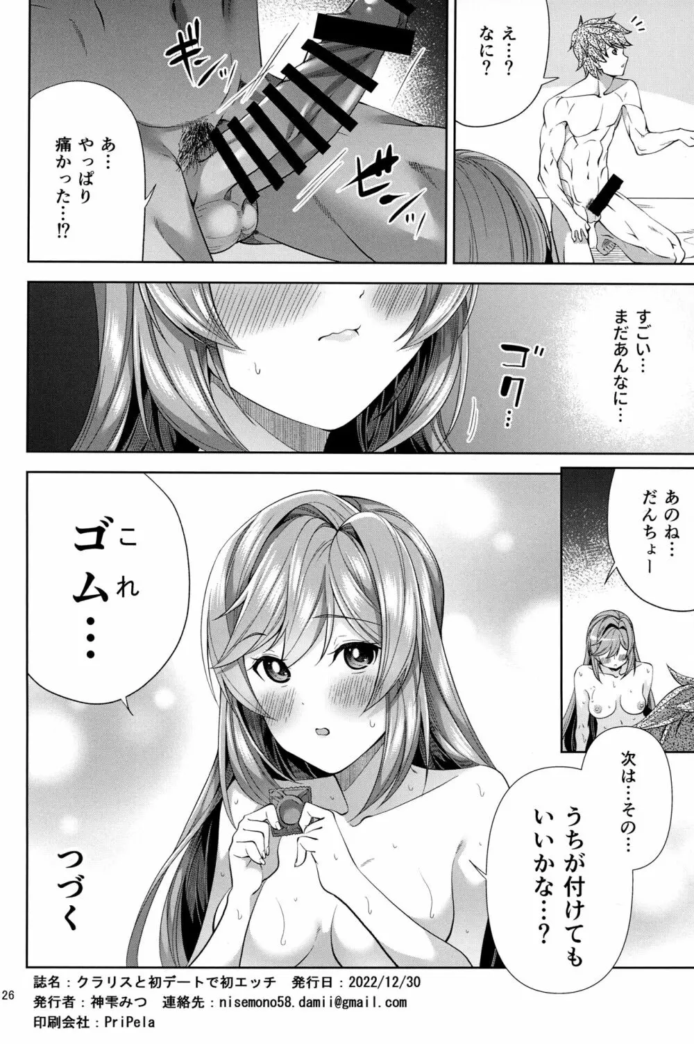 クラリスと初デートで初えっち - page25