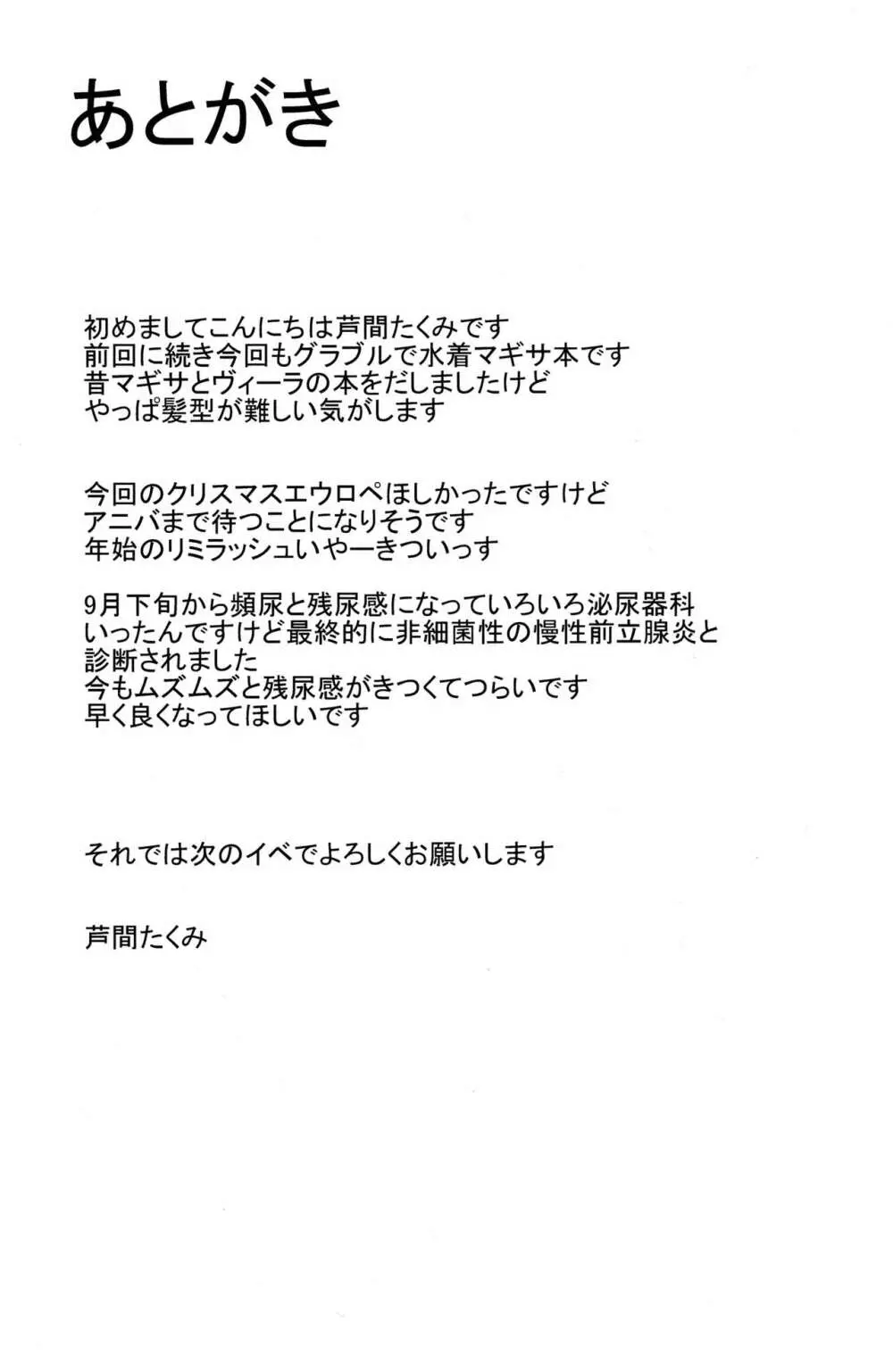 マギサとバカンス♥ - page23