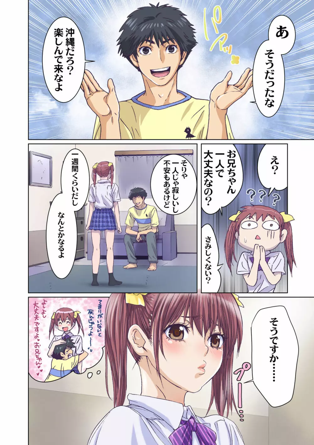 妹は僕の恋人～お兄ちゃんが心配編～ - page4