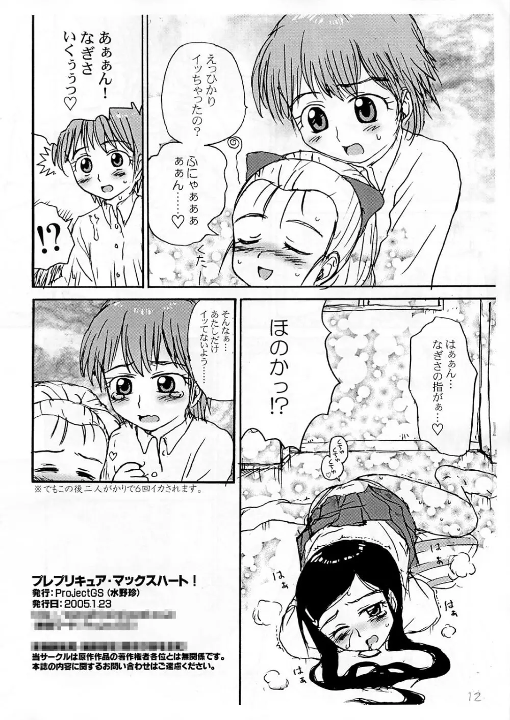 プレプリキュア・マックスハート！ - page11