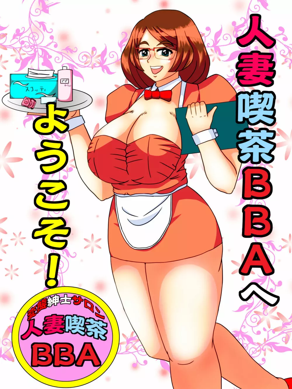 人妻喫茶BBAへようこそ!