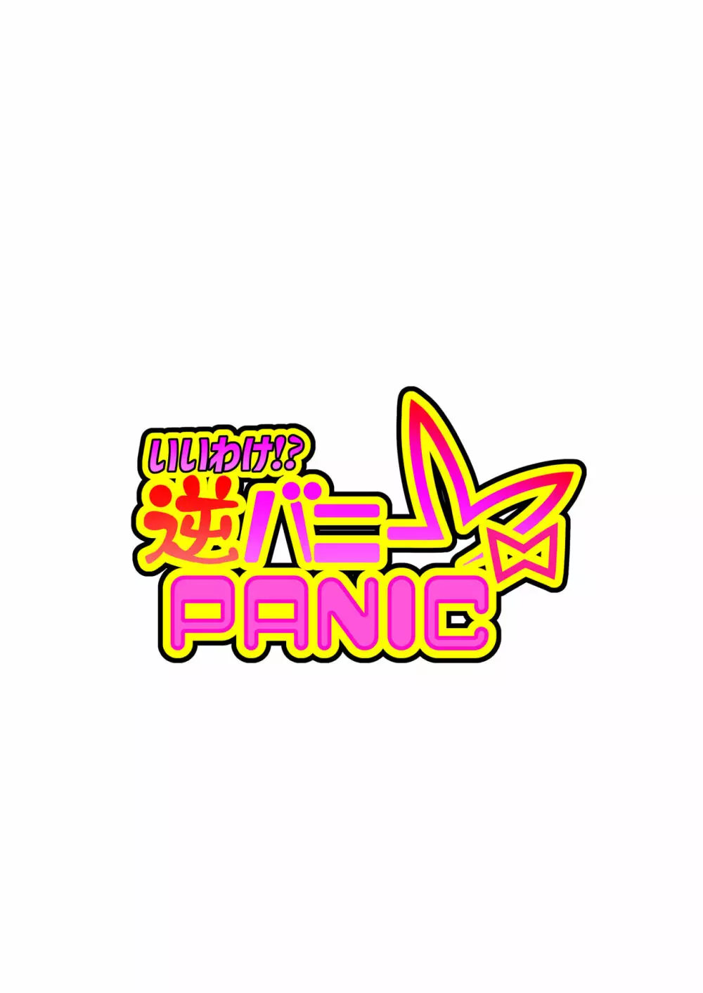 いいわけ!?逆バニーPANIC - page2