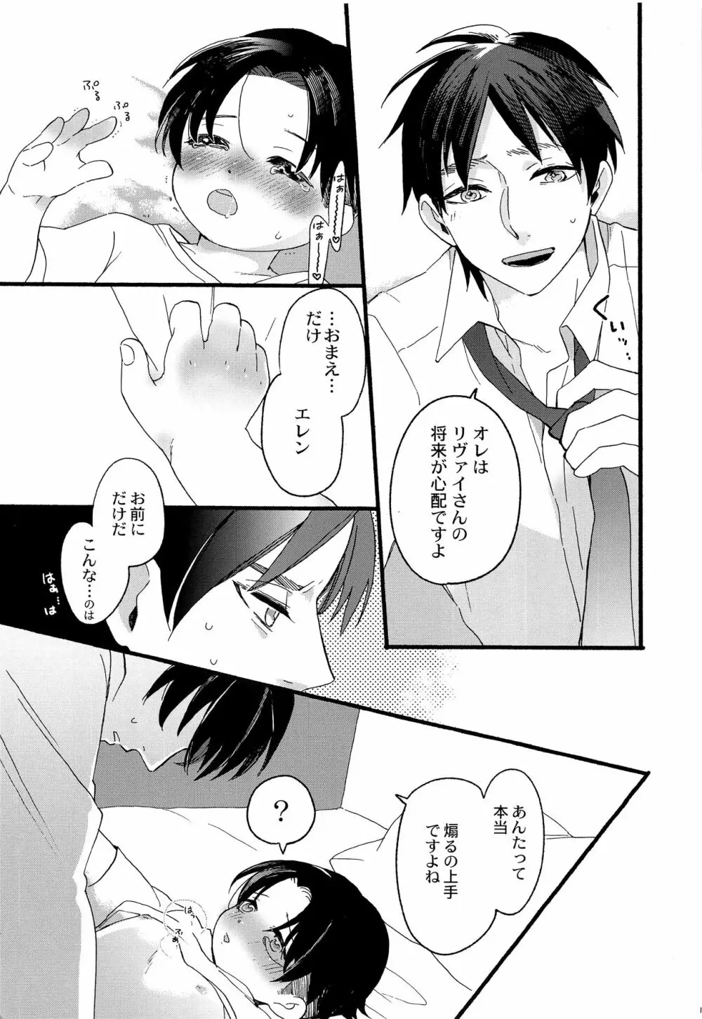 オレのリヴァイさんはこんなにカワイイ - page20