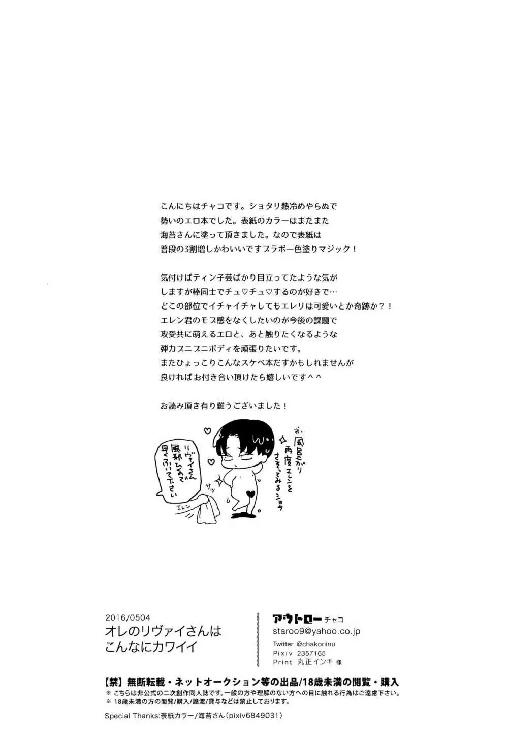 オレのリヴァイさんはこんなにカワイイ - page25