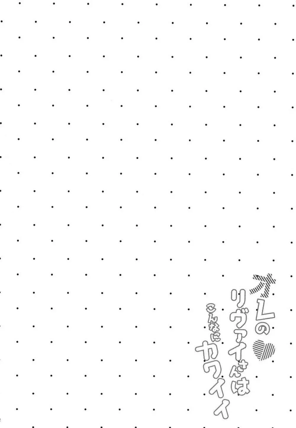 オレのリヴァイさんはこんなにカワイイ - page3