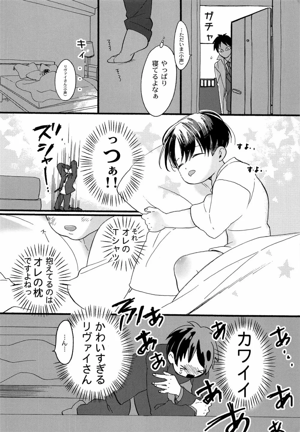 オレのリヴァイさんはこんなにカワイイ - page9