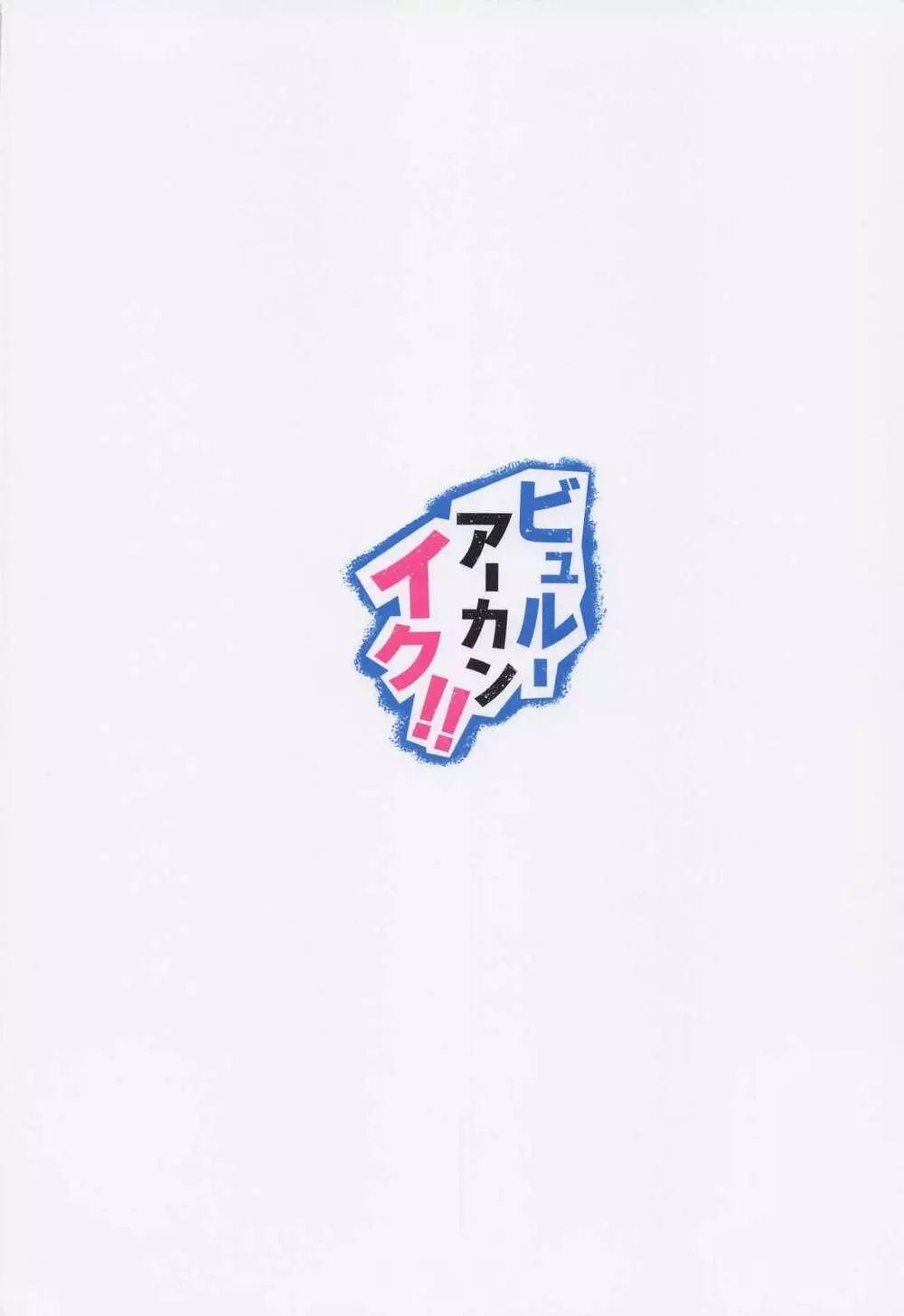 ビュルーアーカンイク! - page26