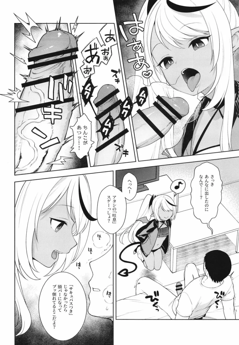 ちびさきゅシコらいふ ニオイでえっちな気分にさせちゃうサキュバス編 - page8