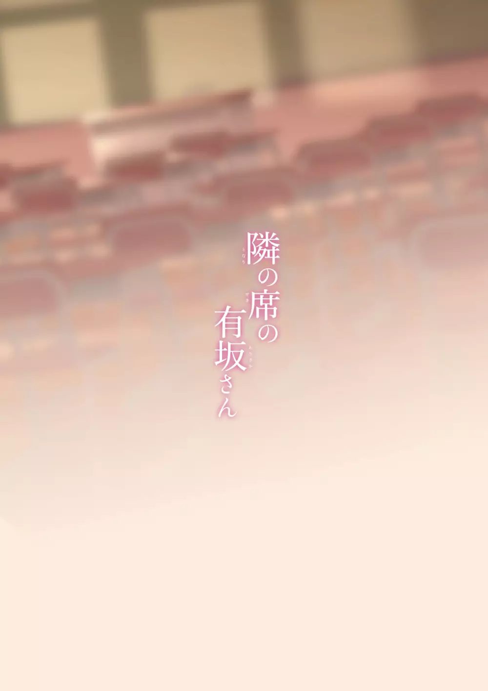 隣の席の有坂さん - page20