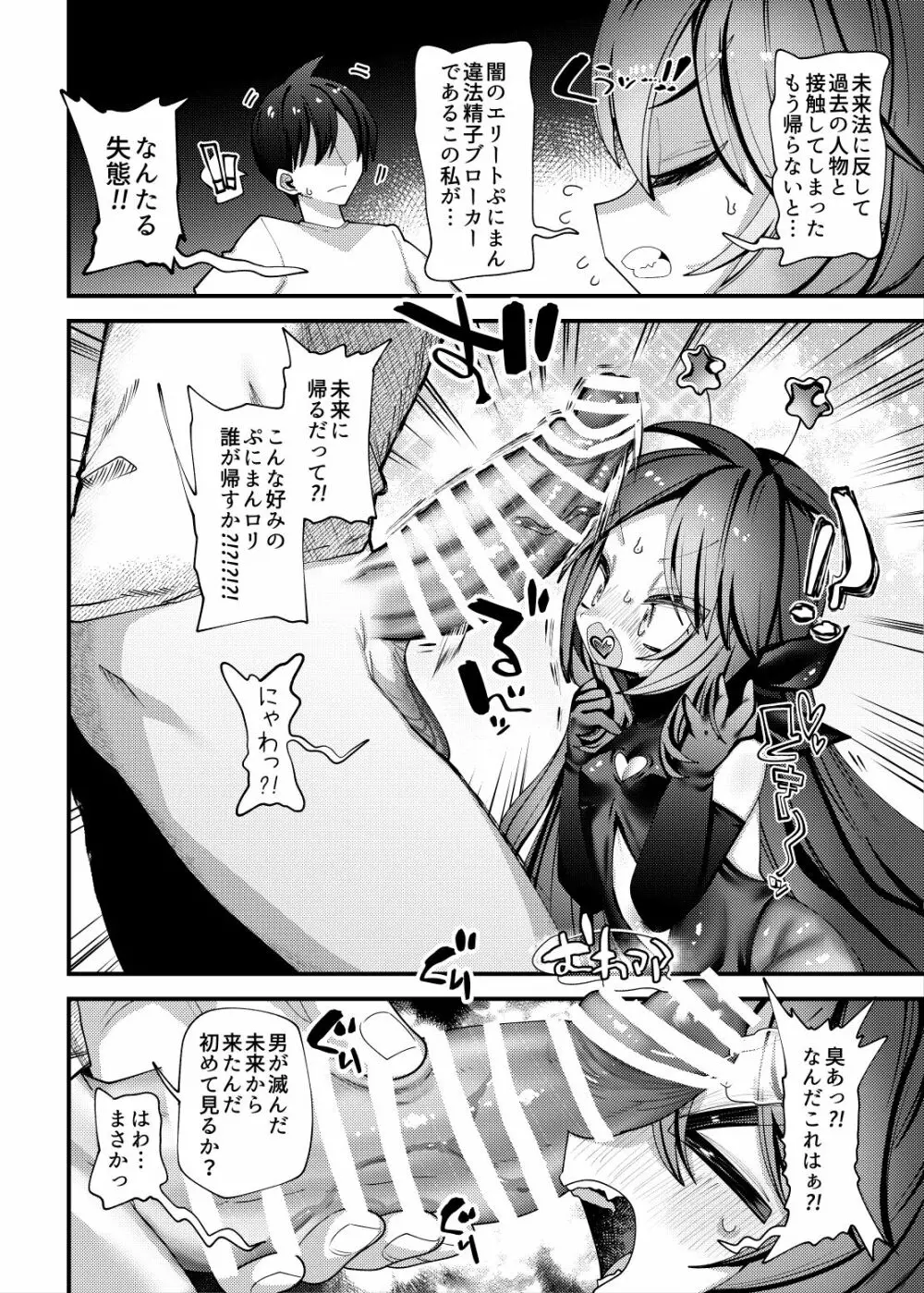 男が滅びた未来から精液密輸のためタイムスリップして来たはたらくぷにまん - page3