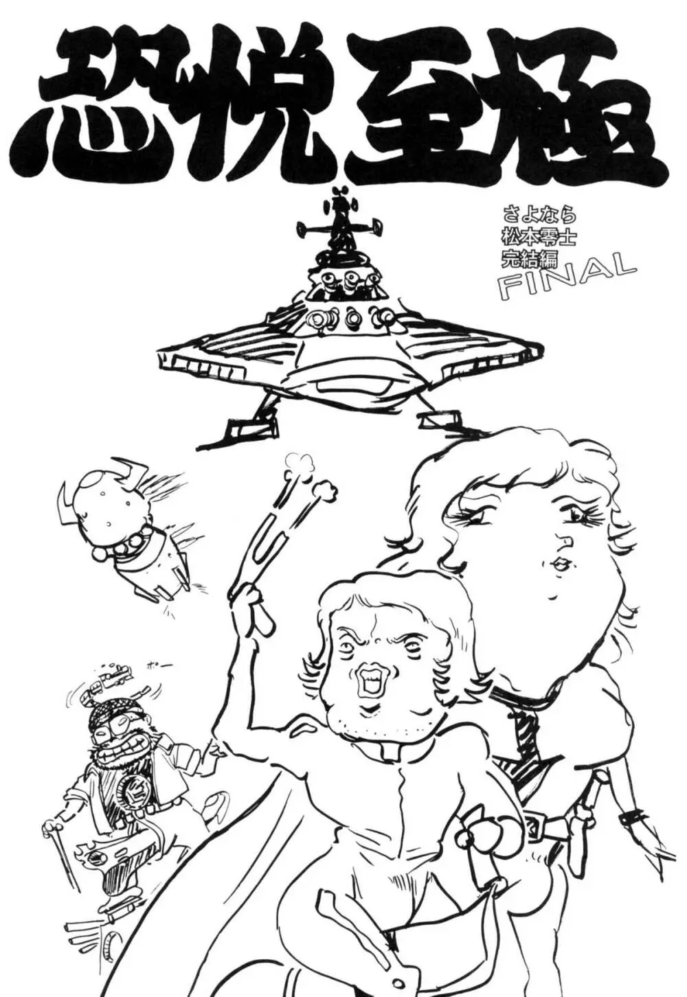 さよなら松本零士完結編FINAL - page2