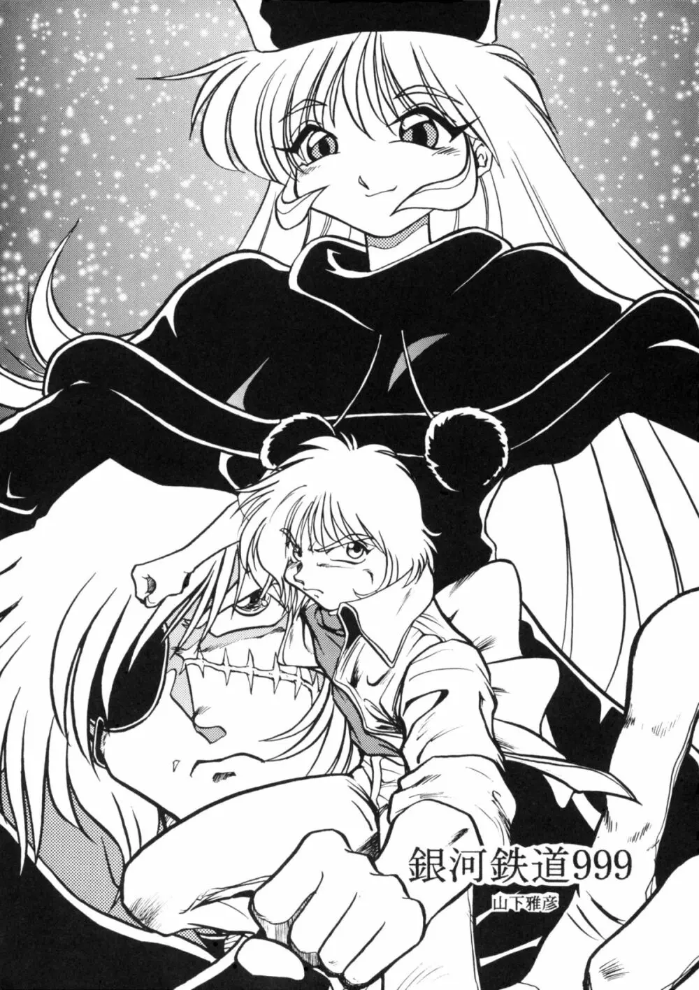 さよなら松本零士完結編FINAL - page43