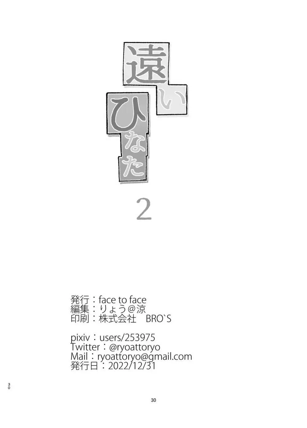遠いひなた 2 - page29
